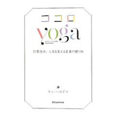 ケン・ハラクマ ココロyoga 1枚目