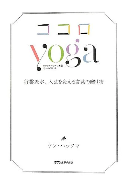 ケン・ハラクマ ココロyoga 1枚目