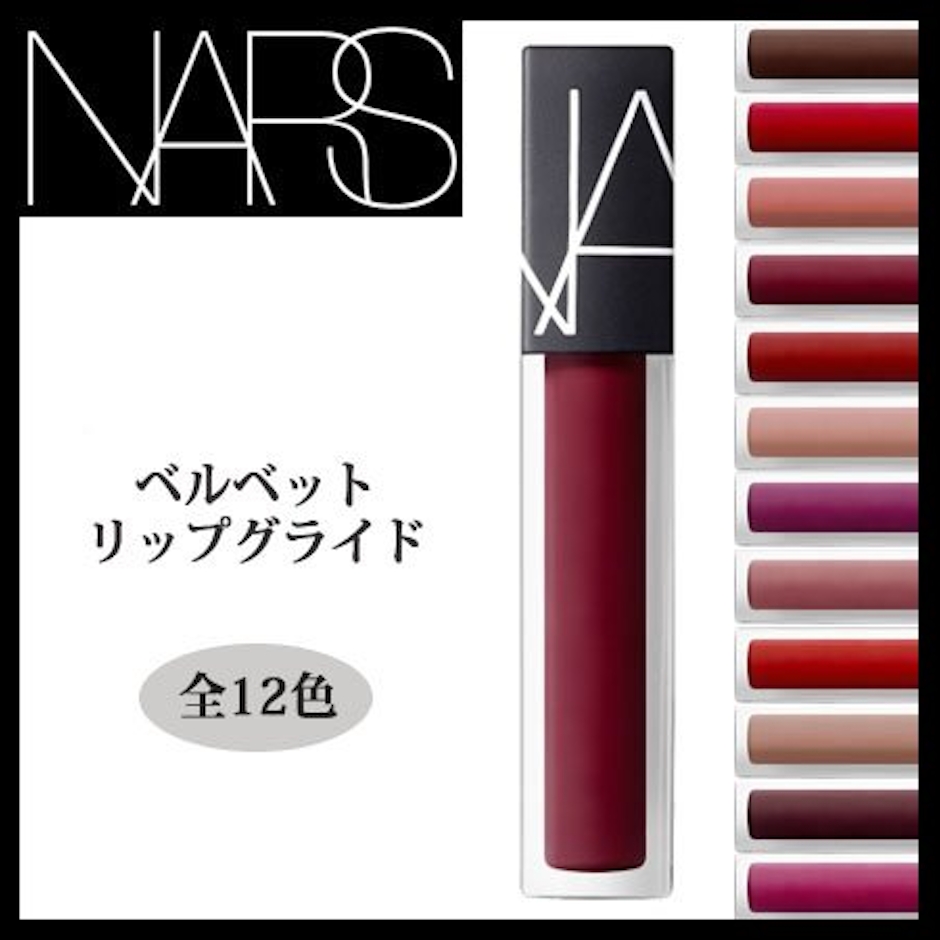 NARS ベルベット リップ グライド 2719 1枚目