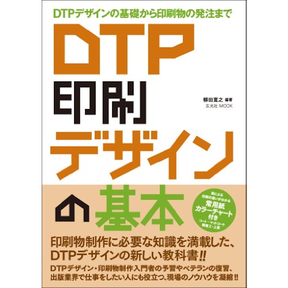 柳田 寛之 DTP印刷 デザインの基本 1枚目