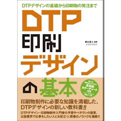 柳田 寛之 DTP印刷 デザインの基本 1枚目