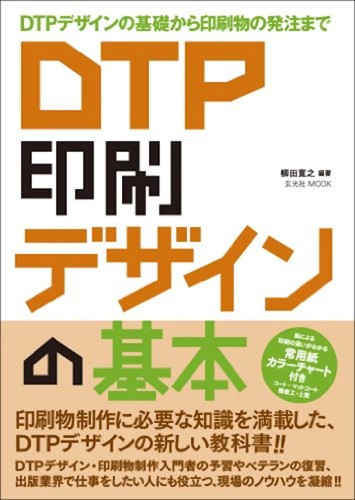 柳田 寛之 DTP印刷 デザインの基本 1枚目