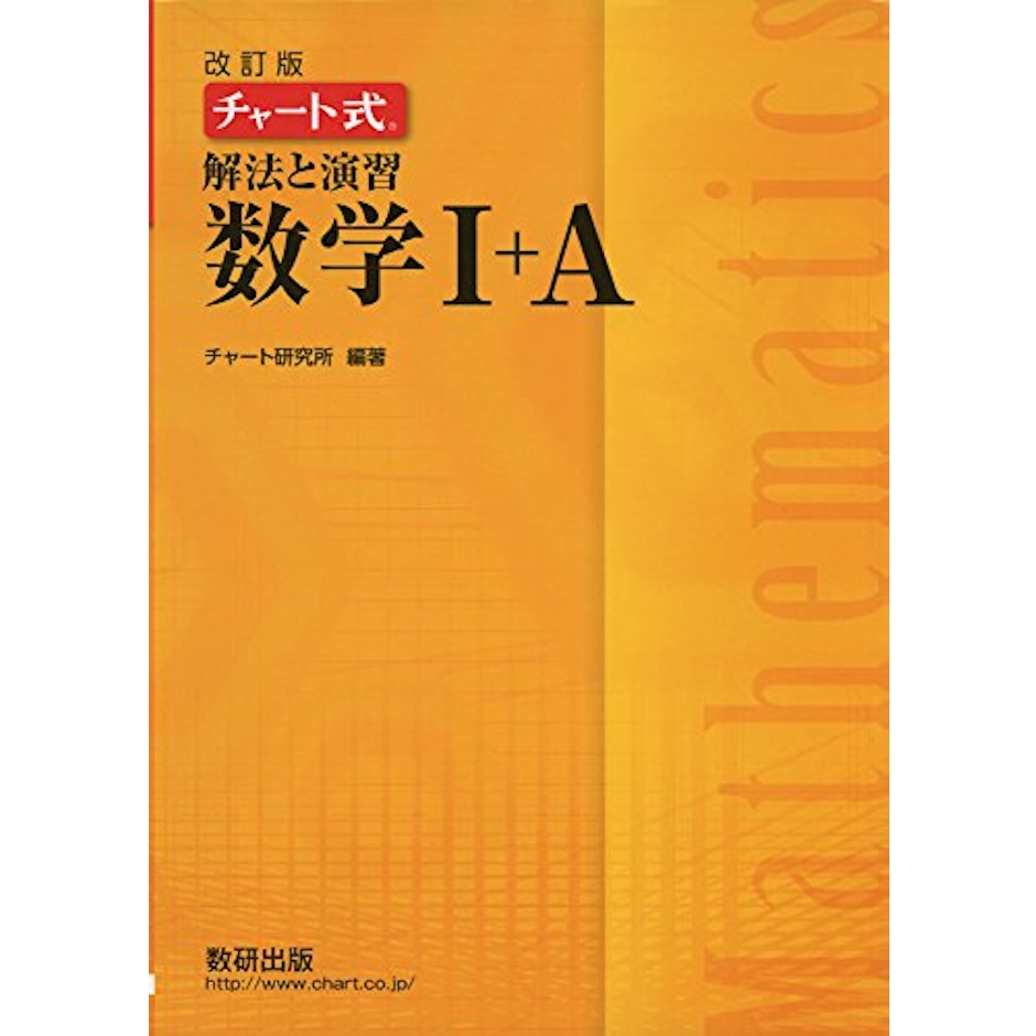 数研出版 改訂版チャート式解法と演習数学1+A 1枚目