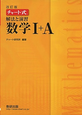 数研出版 改訂版チャート式解法と演習数学1+A 1枚目