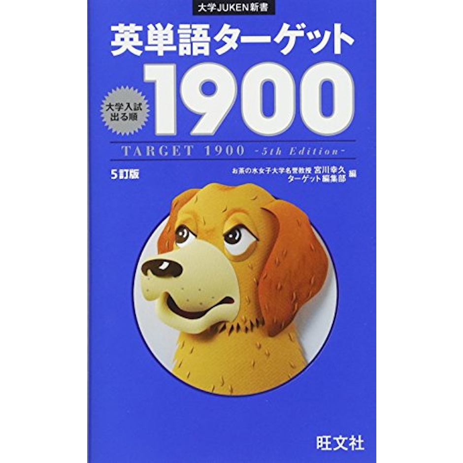旺文社 英単語ターゲット1900 5訂版 1枚目