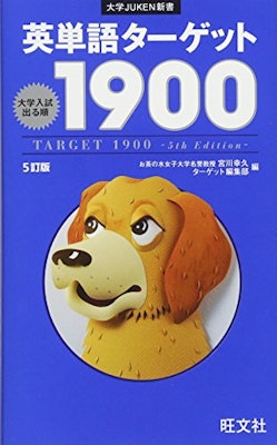 旺文社 英単語ターゲット1900 5訂版 1枚目