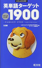 旺文社 英単語ターゲット1900 5訂版 1枚目