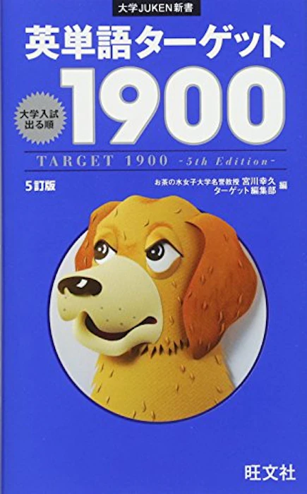 旺文社 英単語ターゲット1900 5訂版 1枚目