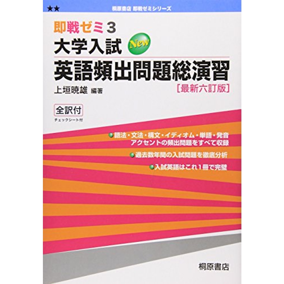 桐原書店 大学入試英語頻出問題総演習 即戦ゼミ 最新六訂版 1枚目