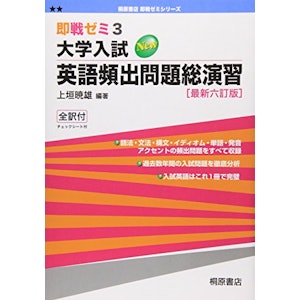 桐原書店 大学入試英語頻出問題総演習 即戦ゼミ 最新六訂版 1枚目
