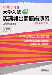 桐原書店 大学入試英語頻出問題総演習 即戦ゼミ 最新六訂版 1枚目