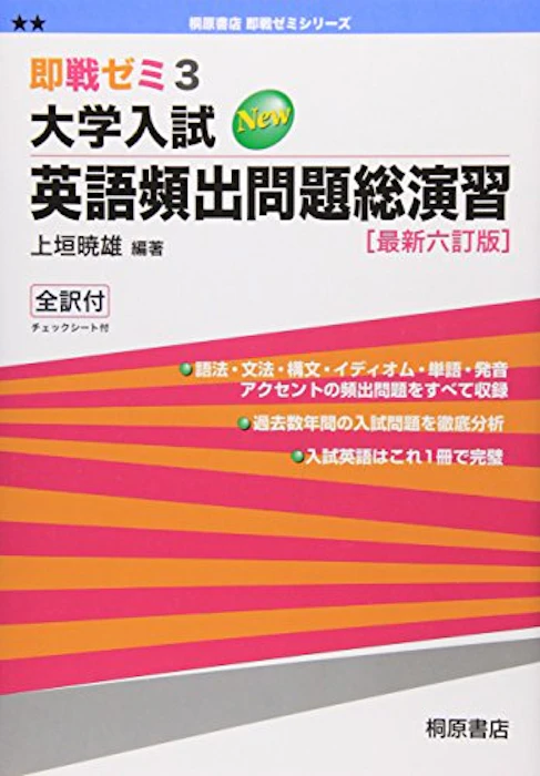 桐原書店 大学入試英語頻出問題総演習 即戦ゼミ 最新六訂版 1枚目