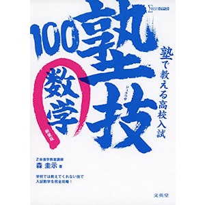 文英堂 塾で教える高校入試 数学 塾技100 新装版 1枚目
