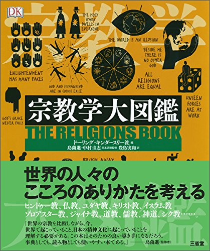 島薗進/中村圭志（監修） 宗教学大図鑑 1枚目