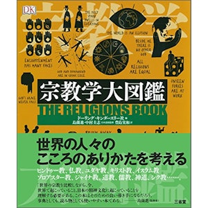 島薗進/中村圭志(監修) 宗教学大図鑑 1枚目