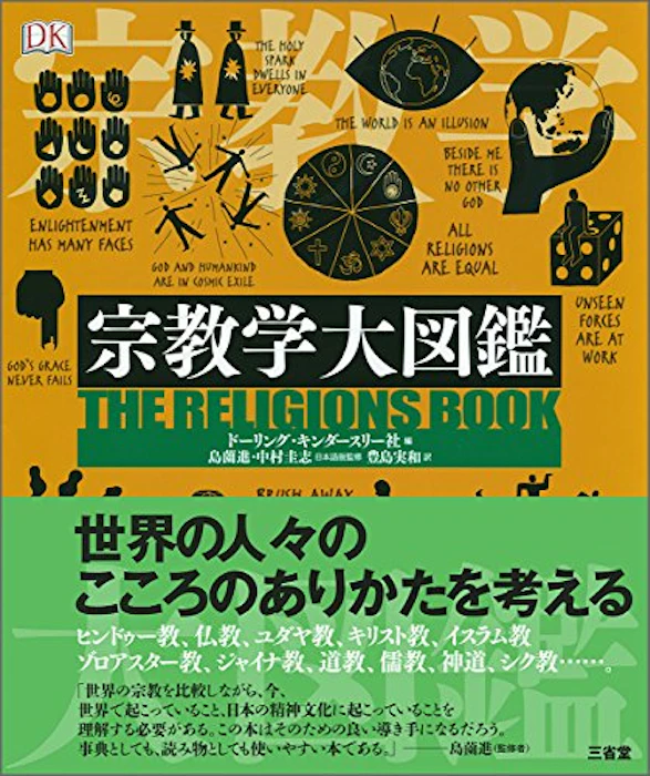 島薗進/中村圭志(監修) 宗教学大図鑑 1枚目