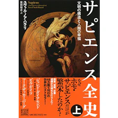 ユヴァル・ノア・ハラリ サピエンス全史 1枚目