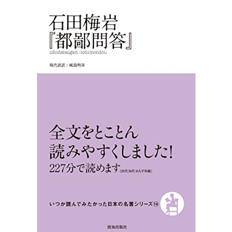 石田梅岩 都鄙問答 1枚目