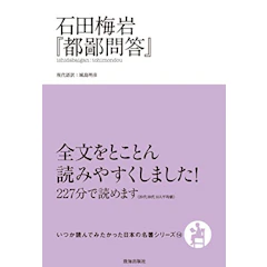 石田梅岩 都鄙問答 1枚目