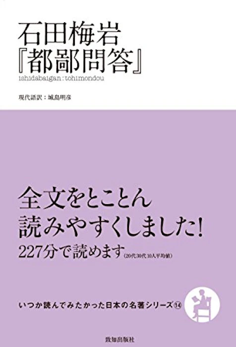 石田梅岩 都鄙問答 1枚目
