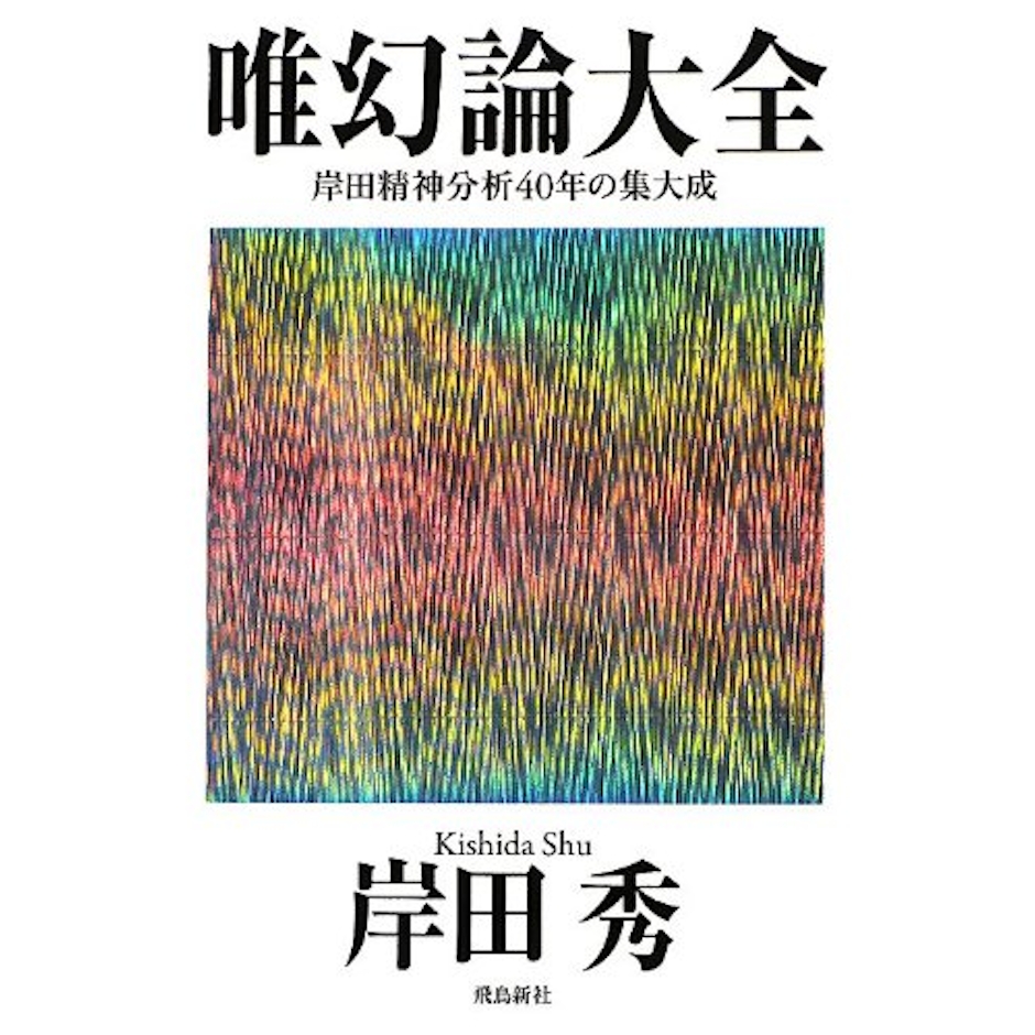 岸田秀 唯幻論大全 1枚目