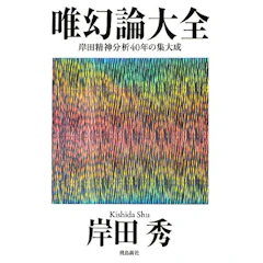岸田秀 唯幻論大全 1枚目