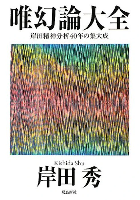 岸田秀 唯幻論大全 1枚目