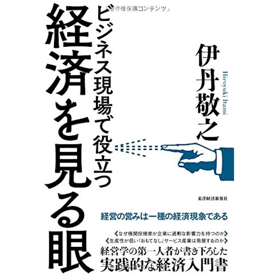 伊丹敬之 ビジネス現場で役立つ 経済を見る眼 1枚目