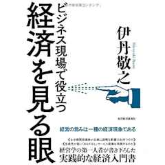 伊丹敬之 ビジネス現場で役立つ 経済を見る眼 1枚目