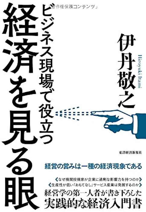 伊丹敬之 ビジネス現場で役立つ 経済を見る眼 1枚目