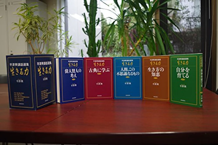 平澤興 平澤興講話選集「生きる力」 1枚目