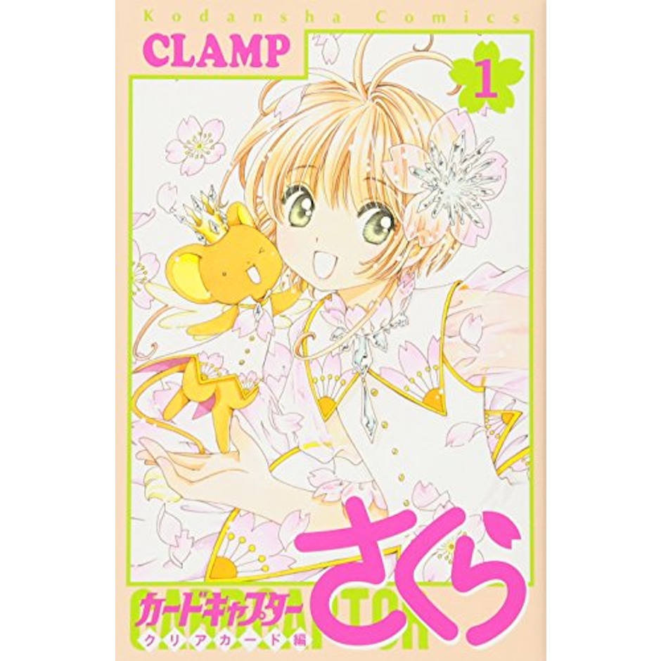 カードキャプターさくら クリアカード編 1枚目