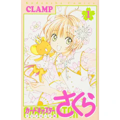 カードキャプターさくら クリアカード編 1枚目