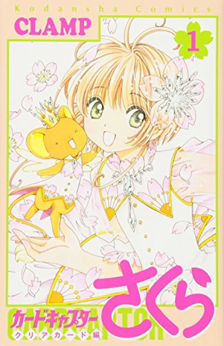 カードキャプターさくら クリアカード編 1枚目
