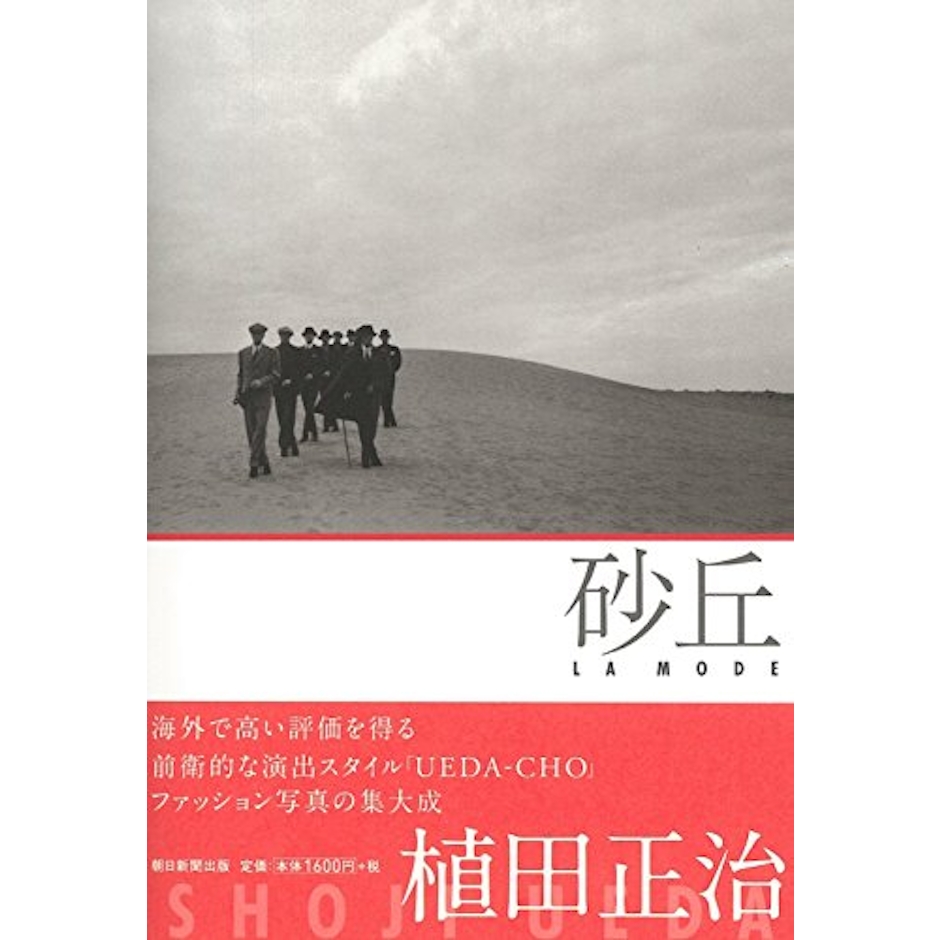 植田 正治 砂丘 La Mode 2枚目
