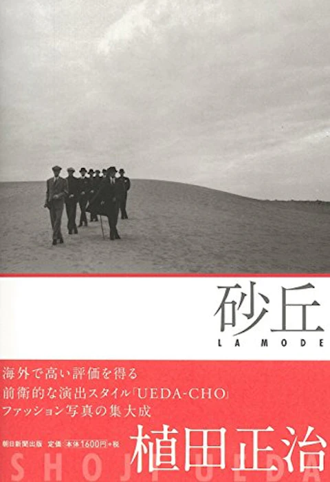 植田 正治 砂丘 La Mode 2枚目