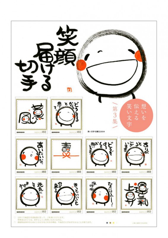 笑い文字普及協会 フレーム切手 第3集「笑顔届ける切手」 1枚目