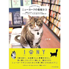 仁平綾 ニューヨークの看板ネコ 1枚目