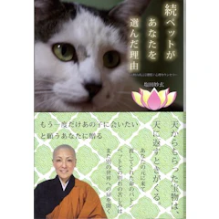 塩田妙玄 続 ペットがあなたを選んだ理由 1枚目