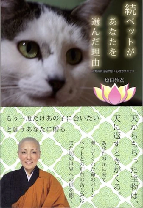 塩田妙玄 続 ペットがあなたを選んだ理由 1枚目