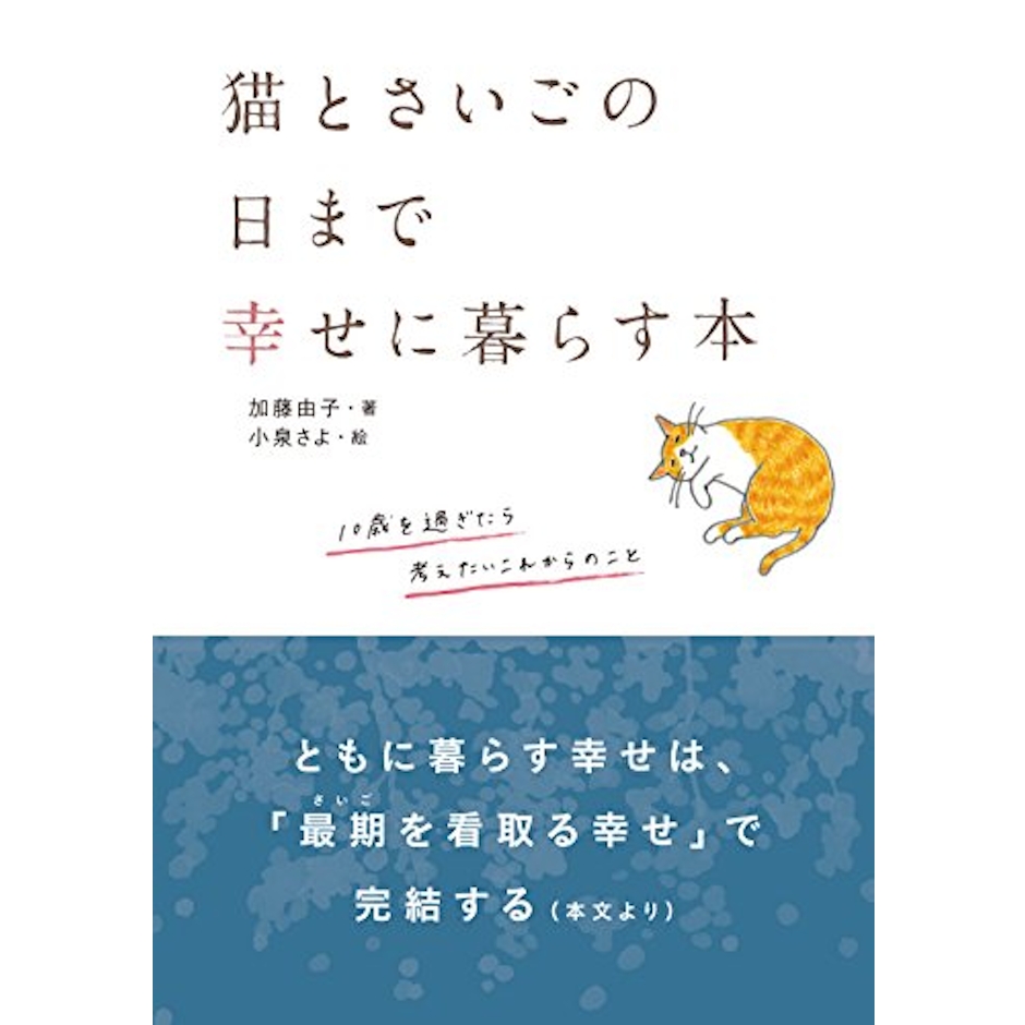加藤由子 猫とさいごの日まで幸せに暮らす本 1枚目