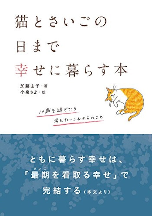 加藤由子 猫とさいごの日まで幸せに暮らす本 1枚目