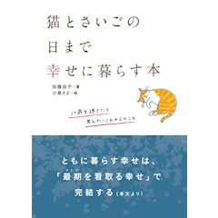 加藤由子 猫とさいごの日まで幸せに暮らす本 1枚目
