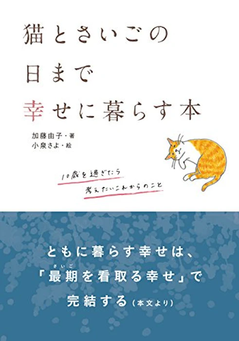 加藤由子 猫とさいごの日まで幸せに暮らす本 1枚目