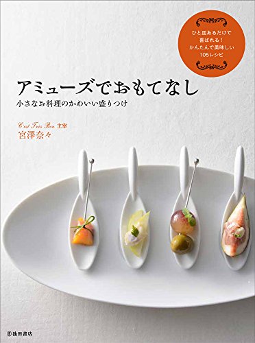 宮澤奈々 アミューズでおもてなし 小さなお料理のかわいい盛りつけ 1枚目