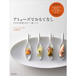 宮澤奈々 アミューズでおもてなし 小さなお料理のかわいい盛りつけ 1枚目