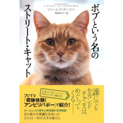 ジェームズ・ボーエン ボブという名のストリート・キャット 1枚目