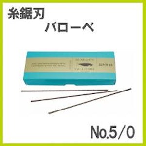 バローベ 糸鋸刃 1枚目