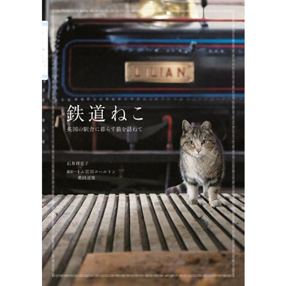 石井理恵子 鉄道ねこ 英国の駅舎に暮らす猫を訪ねて 1枚目