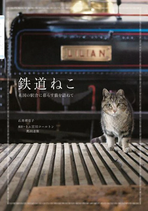 石井理恵子 鉄道ねこ 英国の駅舎に暮らす猫を訪ねて 1枚目